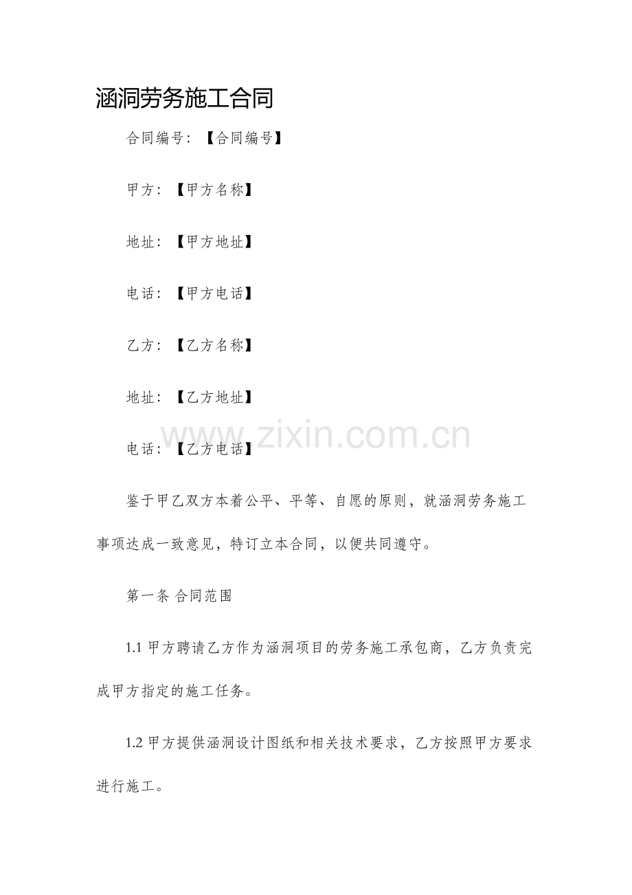 涵洞劳务施工合同.docx_第1页
