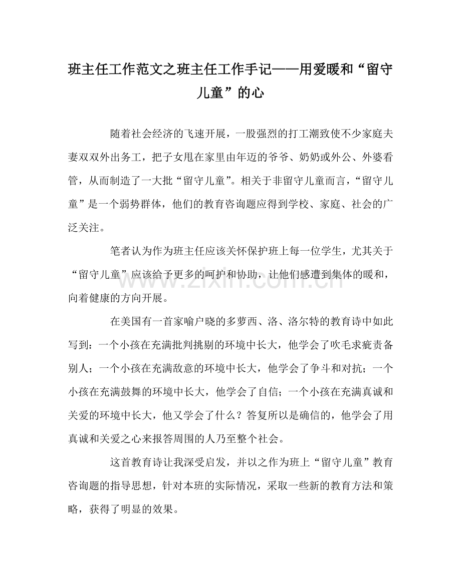 班主任工作范文班主任工作手记——用爱温暖“留守儿童”的心.doc_第1页