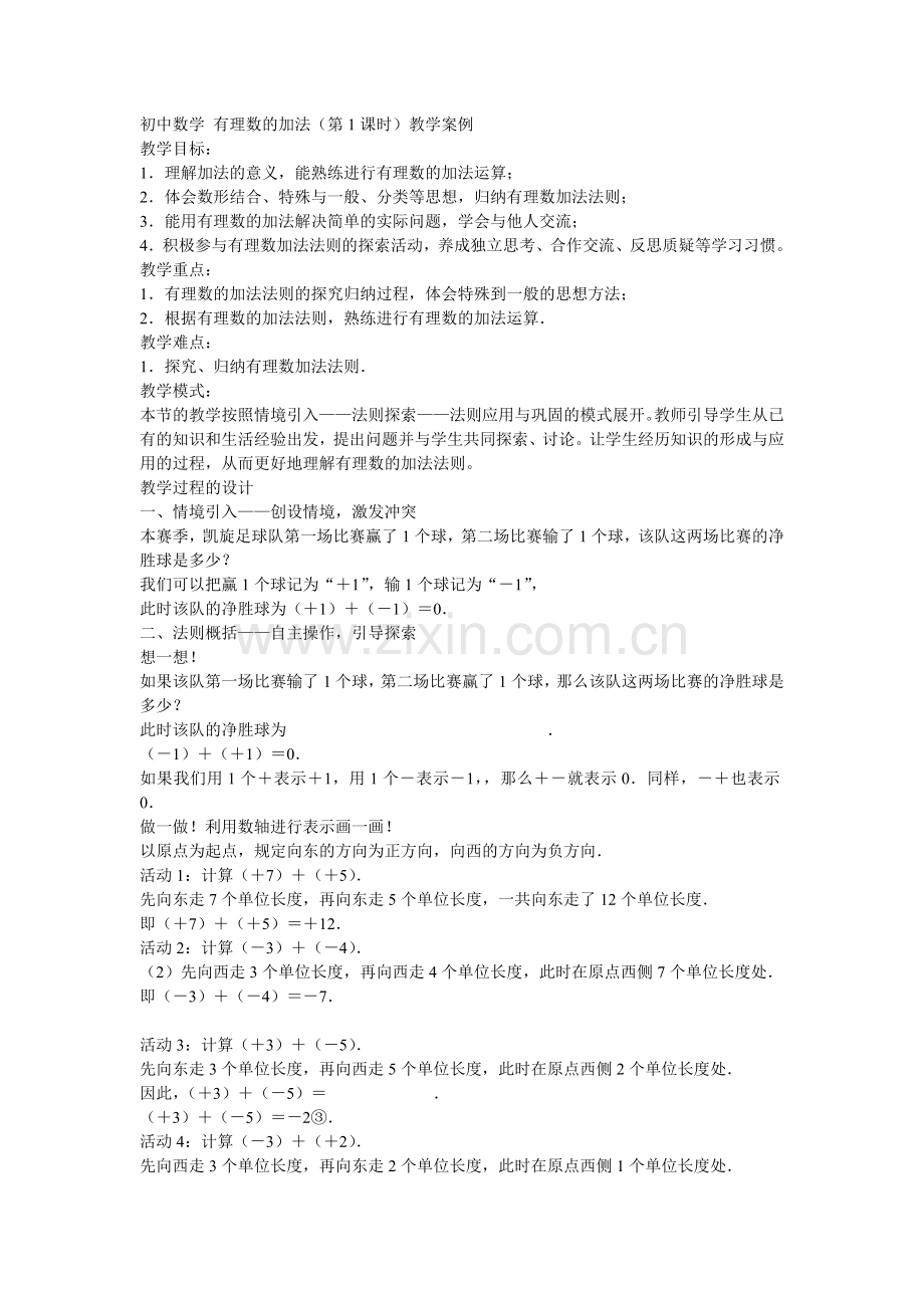 初中数学有理数的加法案例.doc_第1页