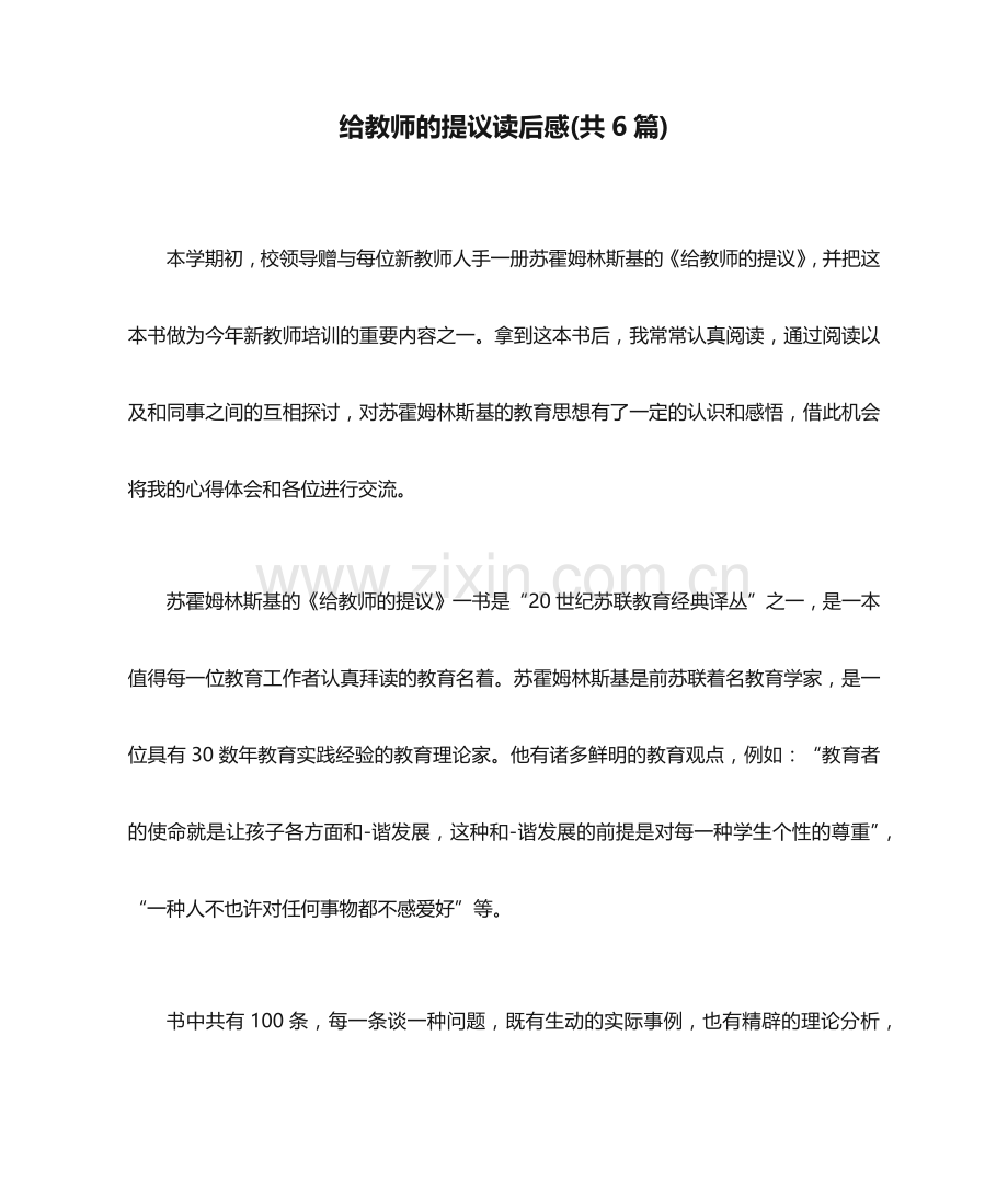 给教师的建议读后感共6篇-读后感.docx_第1页