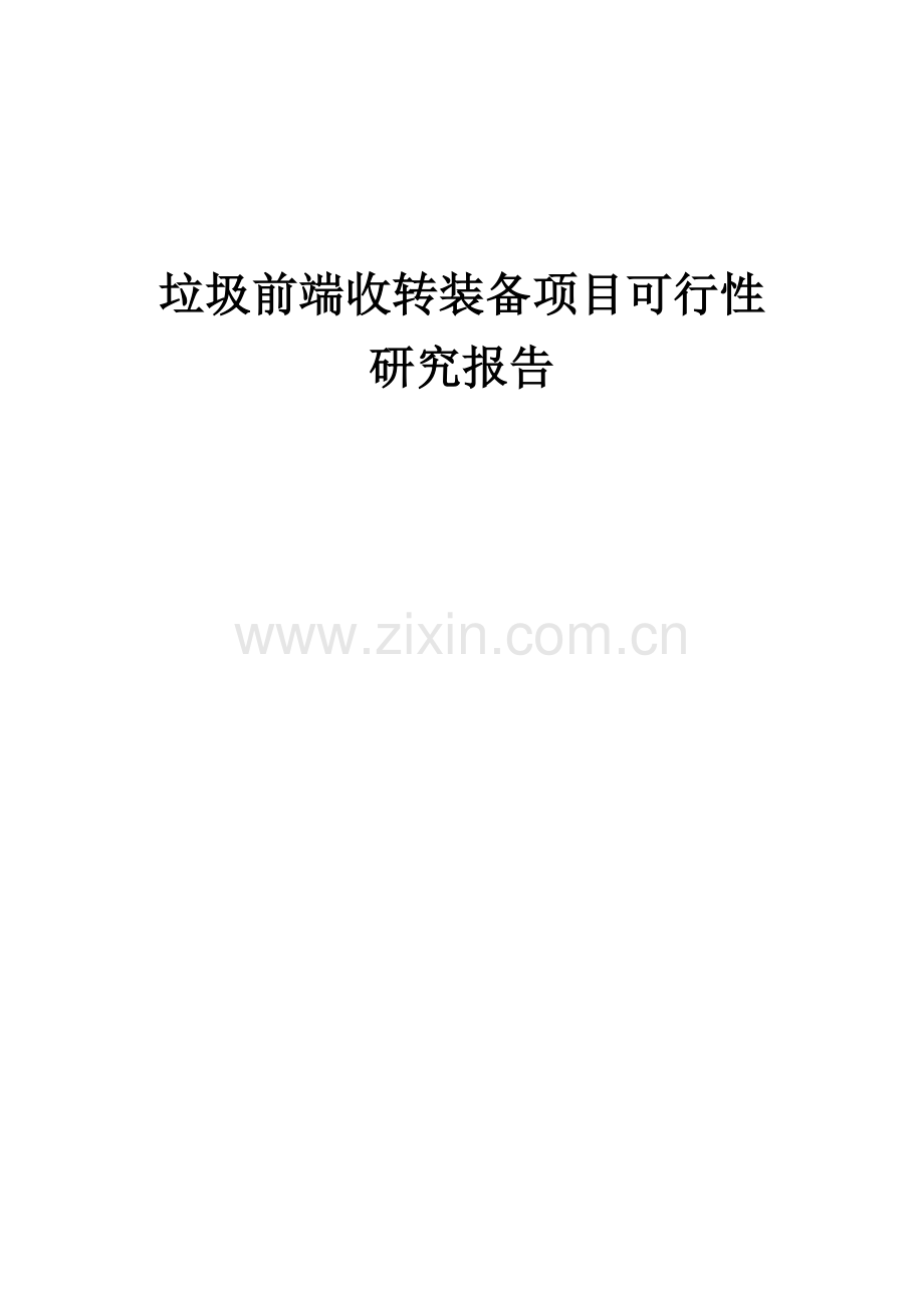 垃圾前端收转装备项目可行性研究报告.docx_第1页