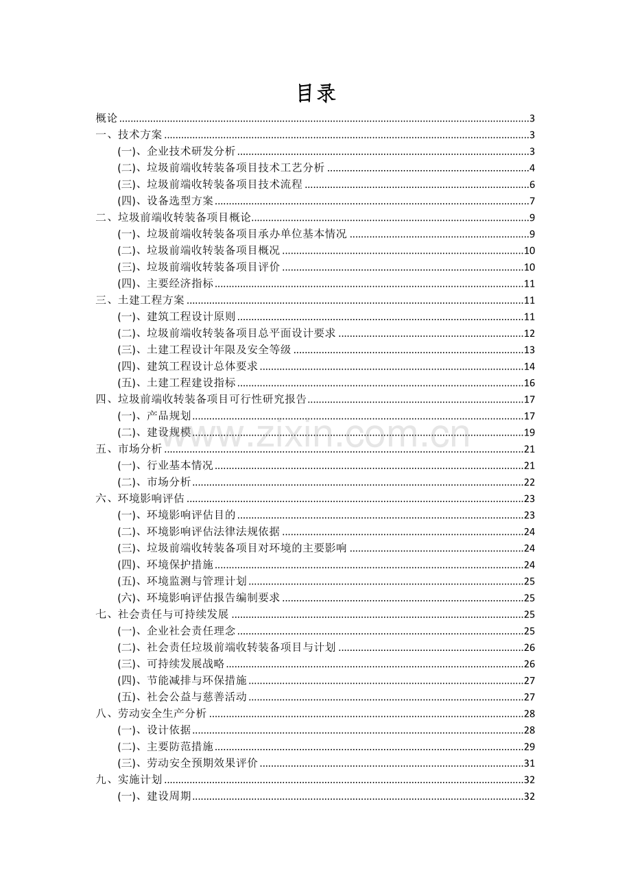 垃圾前端收转装备项目可行性研究报告.docx_第2页