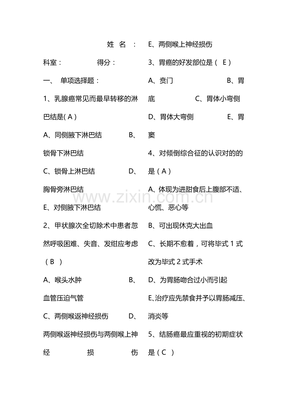 肿瘤专科护理考试试题.doc_第1页