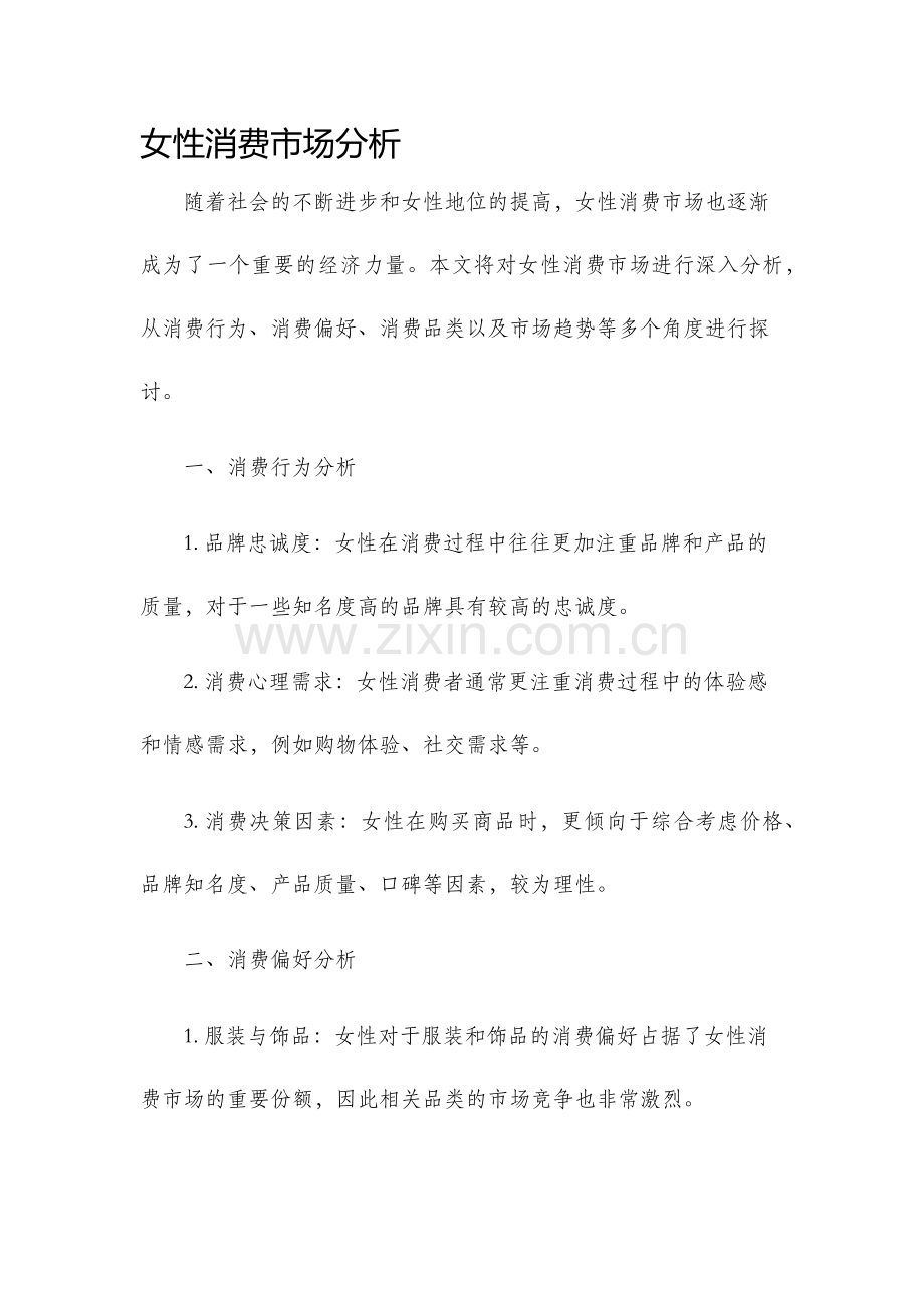女性消费市场分析.docx_第1页