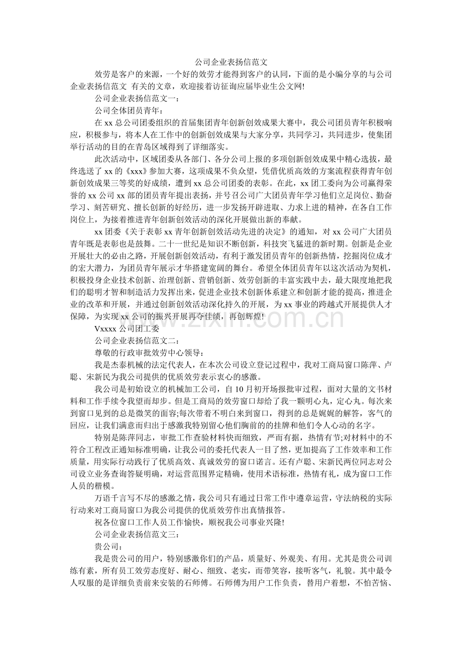 公司企业表扬信范文.doc_第1页