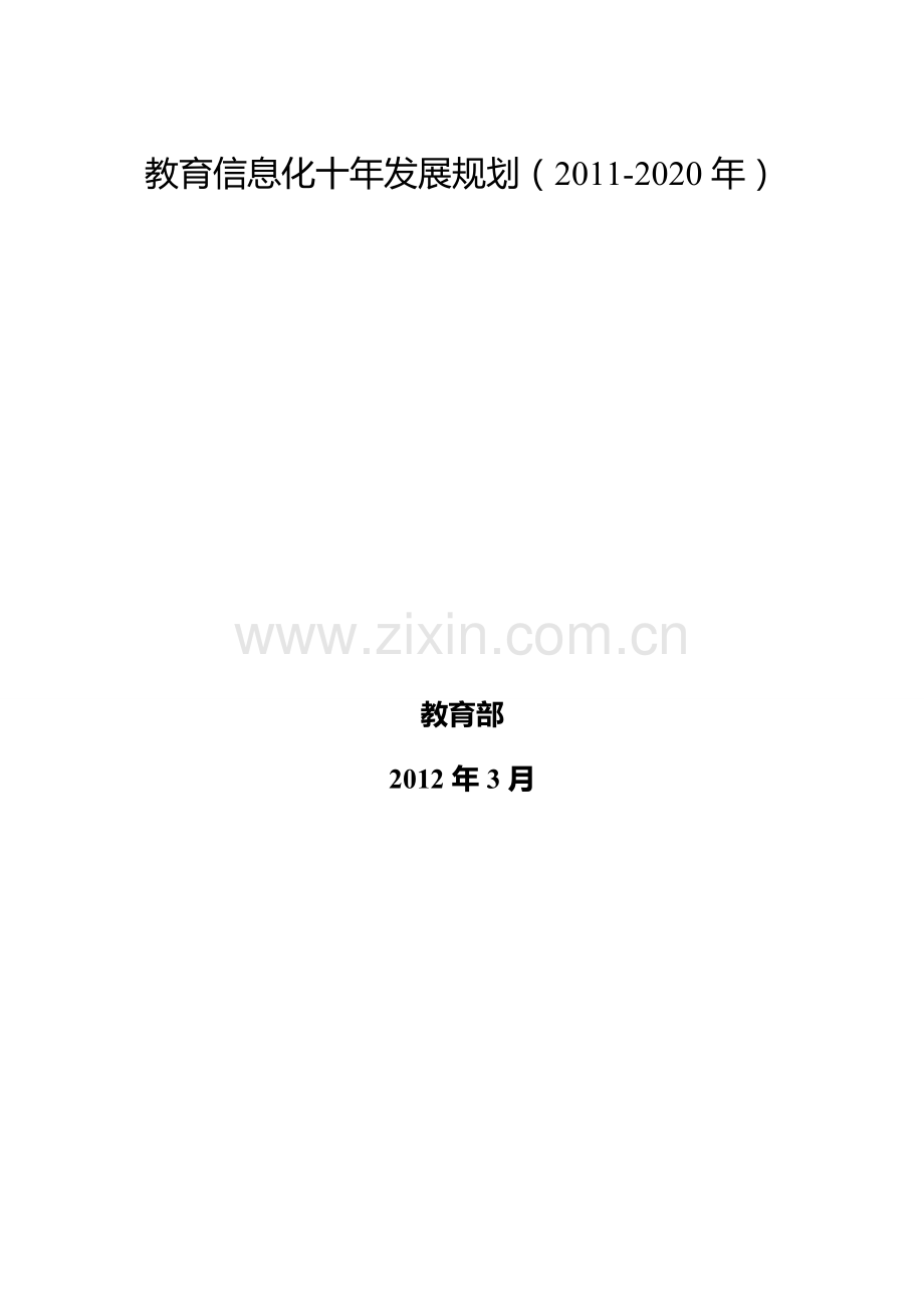 教育信息化十年发展规划（2011-2020年）.doc_第1页
