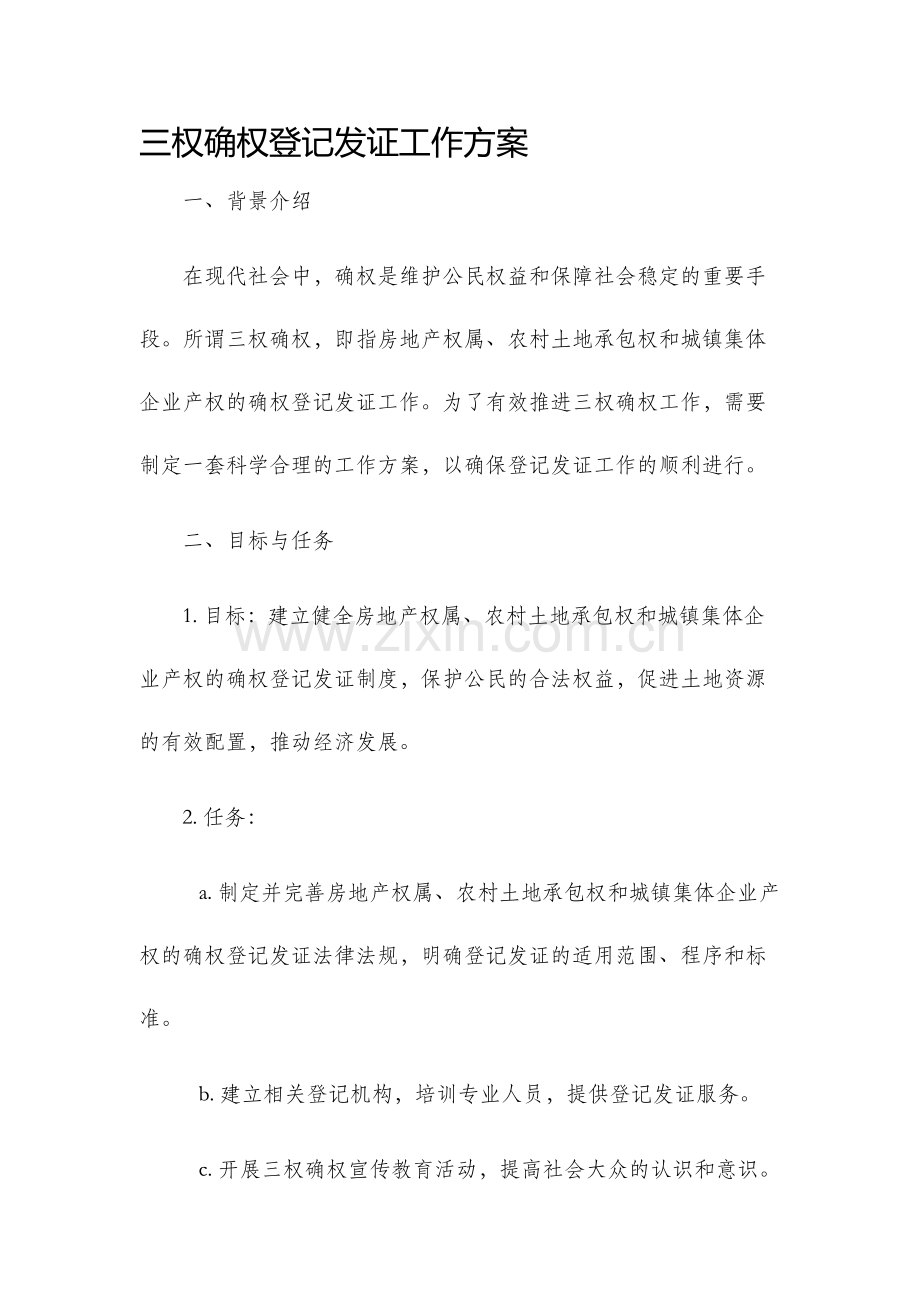 三权确权登记发证工作方案.docx_第1页