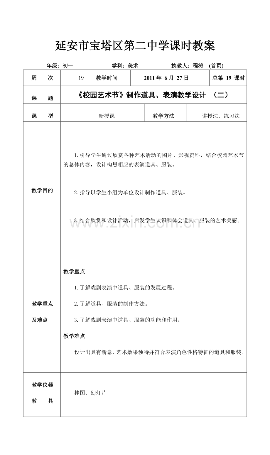 延安市宝塔区第二中学课时教案19.doc_第1页