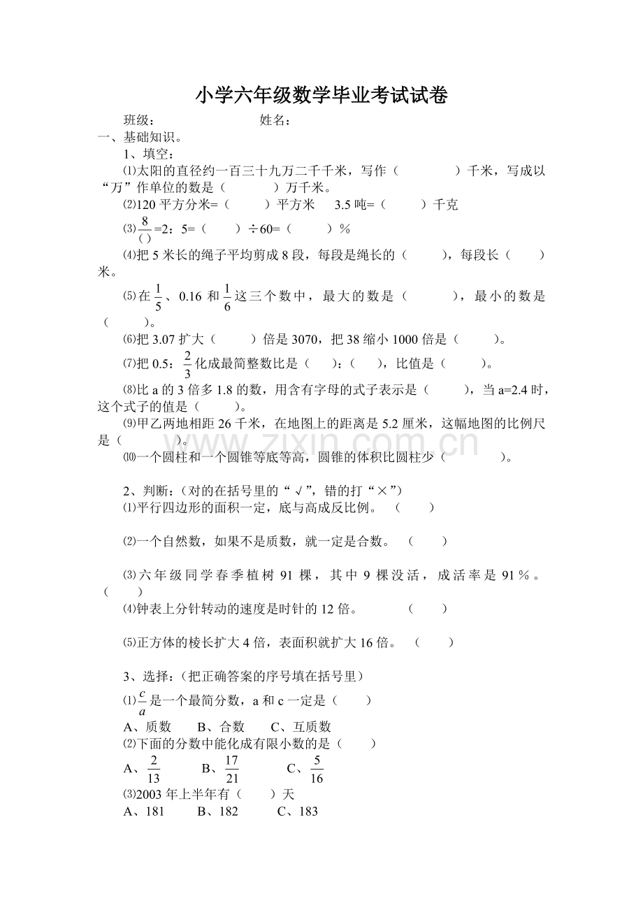 小学六年级数学毕业考试试卷123.doc_第1页