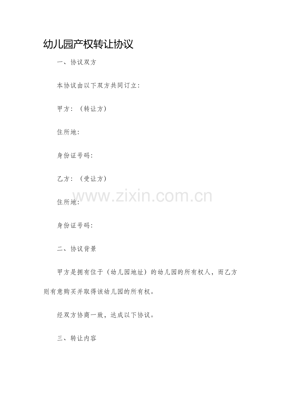 幼儿园产权转让协议.docx_第1页