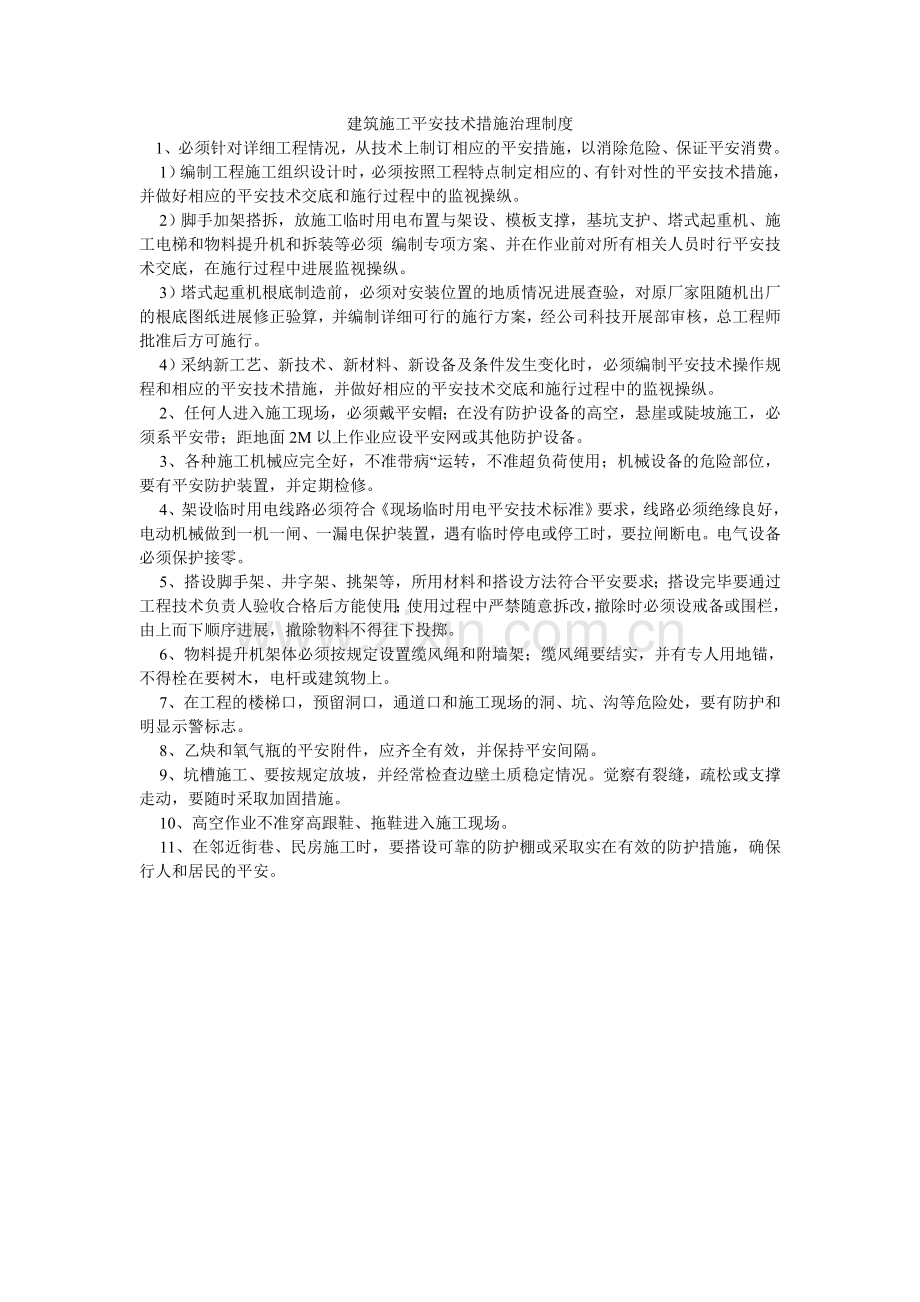 建筑施工安全技术措施管理制度.doc_第1页
