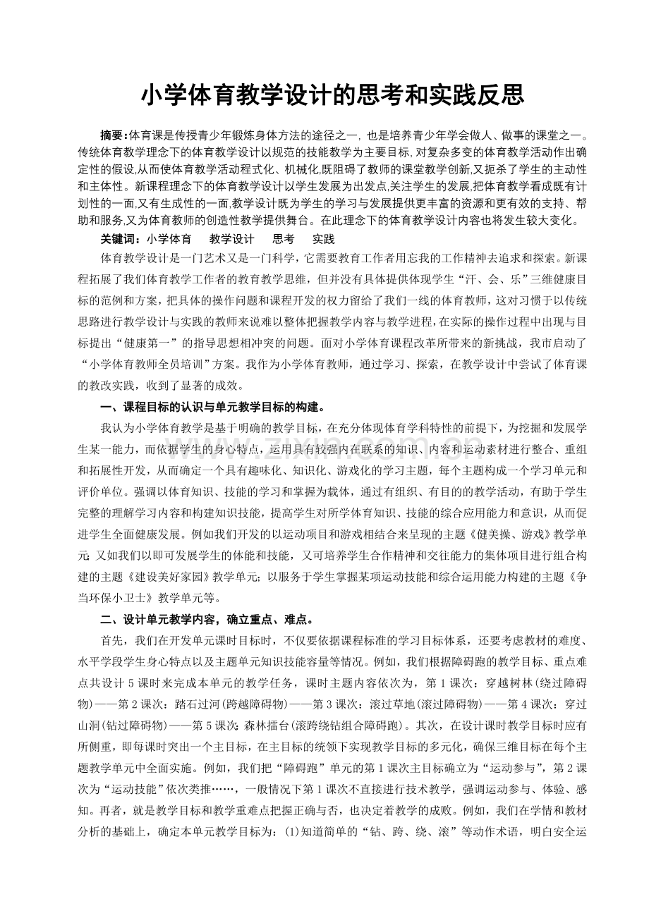 小学体育教学设计的思考和实践反思.doc_第1页