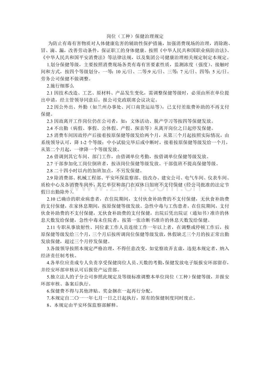 岗位（工种）保健管理规定.doc_第1页