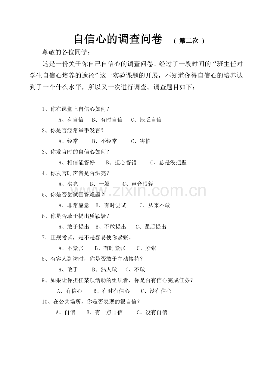 自信心调查问卷.doc_第1页