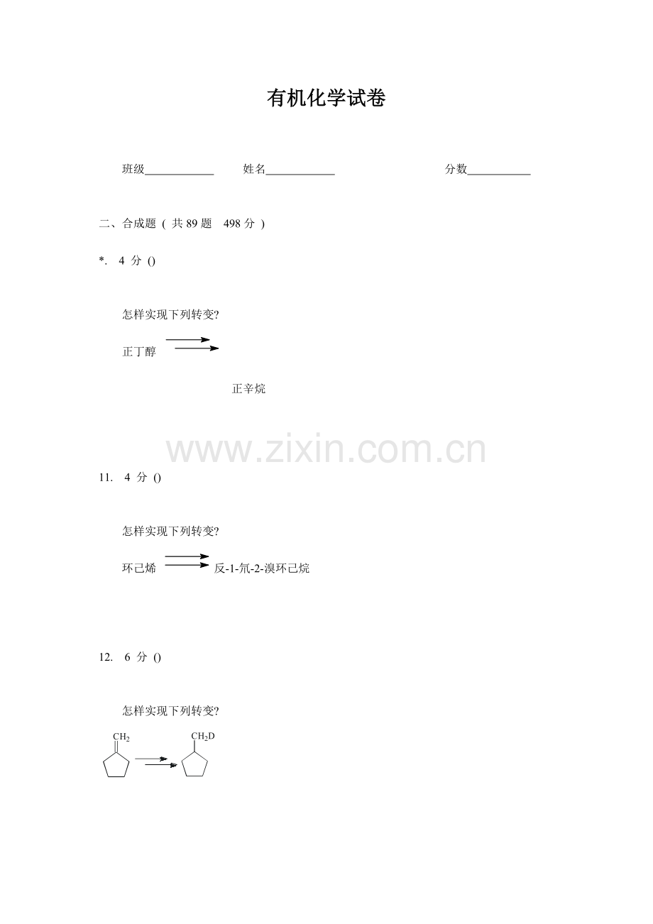 2024年有机化学题库试题合成题.doc_第1页