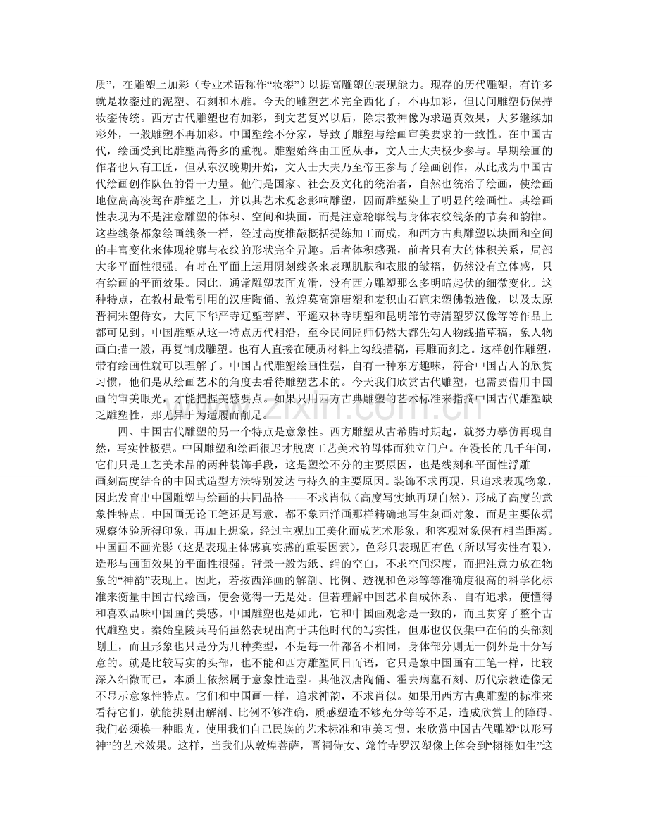 中国古代雕塑的艺术特点.doc_第2页