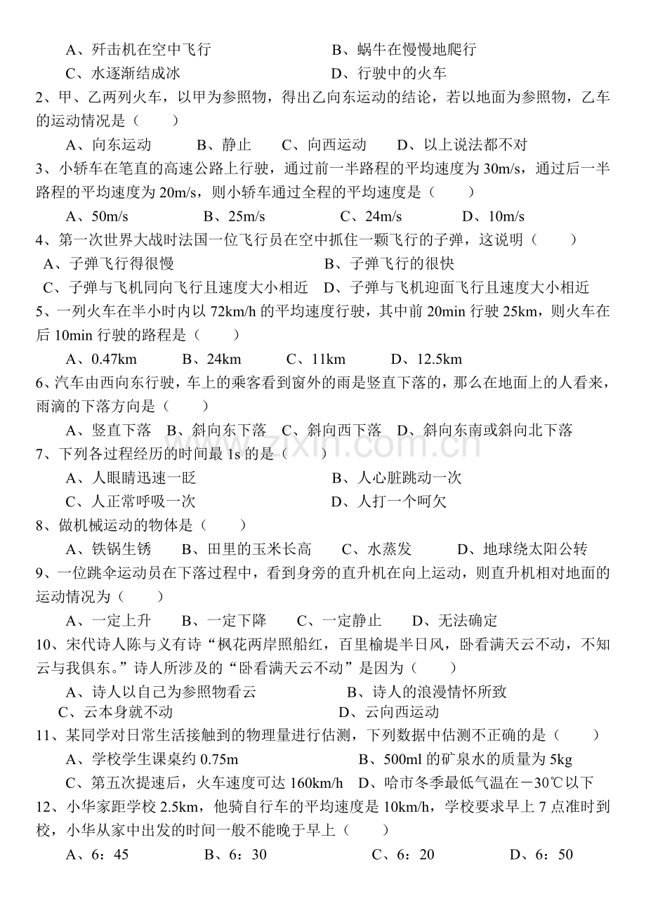 北师大版八年级《物质的简单运动》全章专题测试.doc_第2页