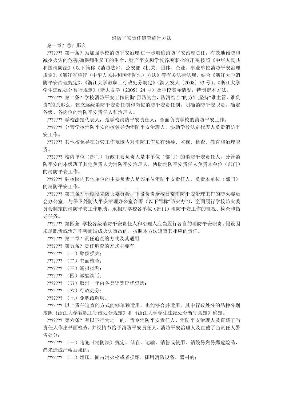 消防安全责任追究实施办法.doc_第1页