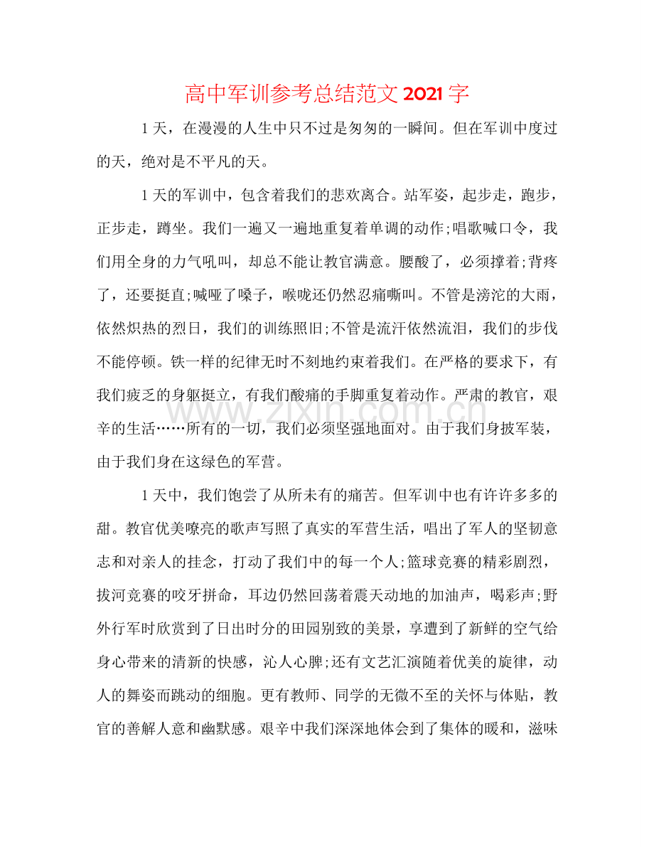 高中军训参考总结范文2024字.doc_第1页