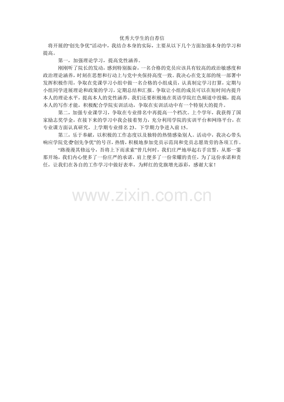 优秀大ۥ学生的自荐信.doc_第1页