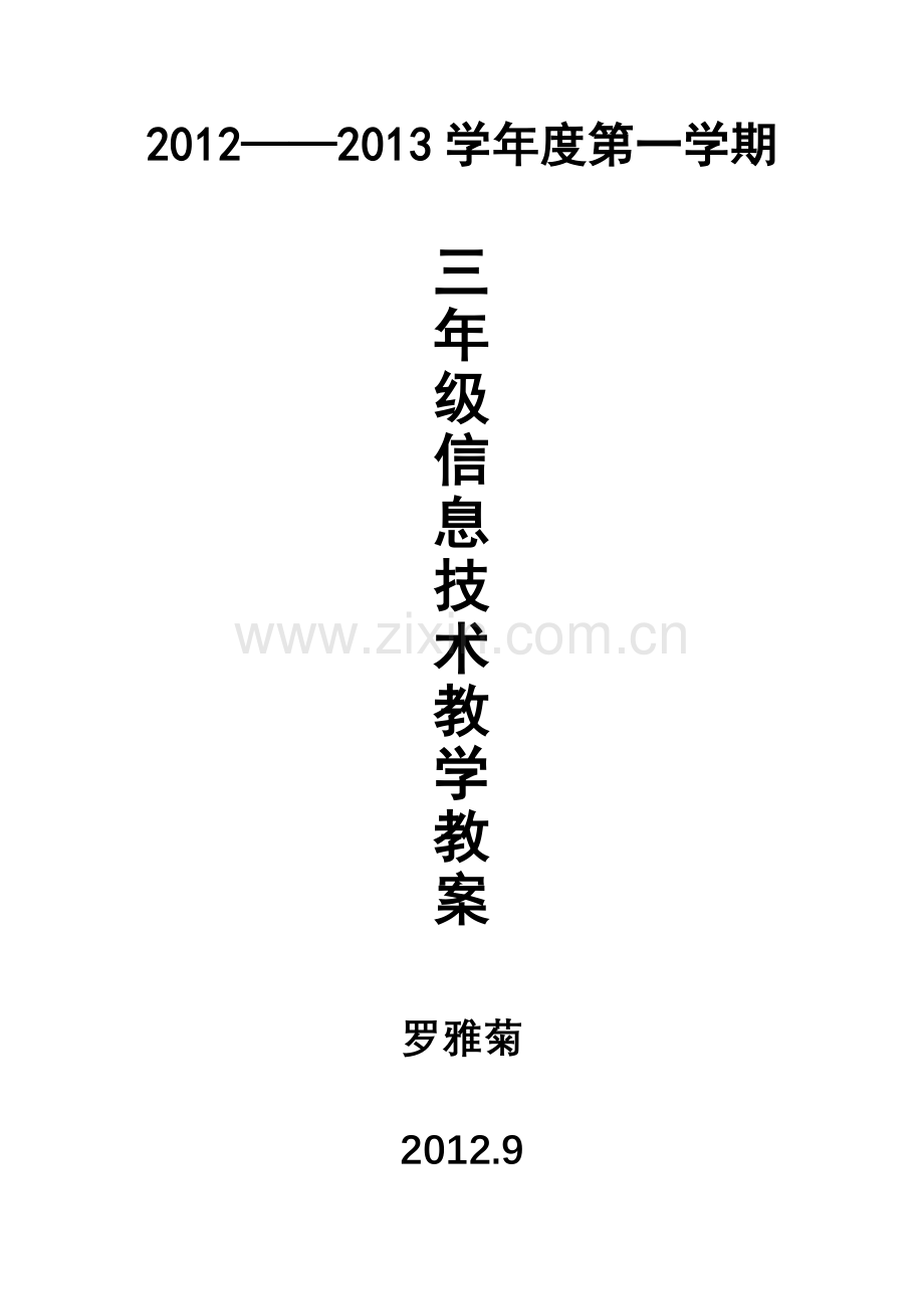 三年级上册教案(包含计划进度).doc_第1页