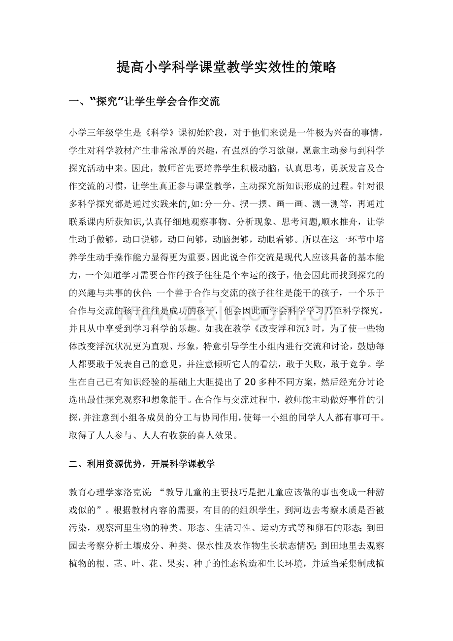 提高小学科学课堂教学实效性的策略.doc_第1页
