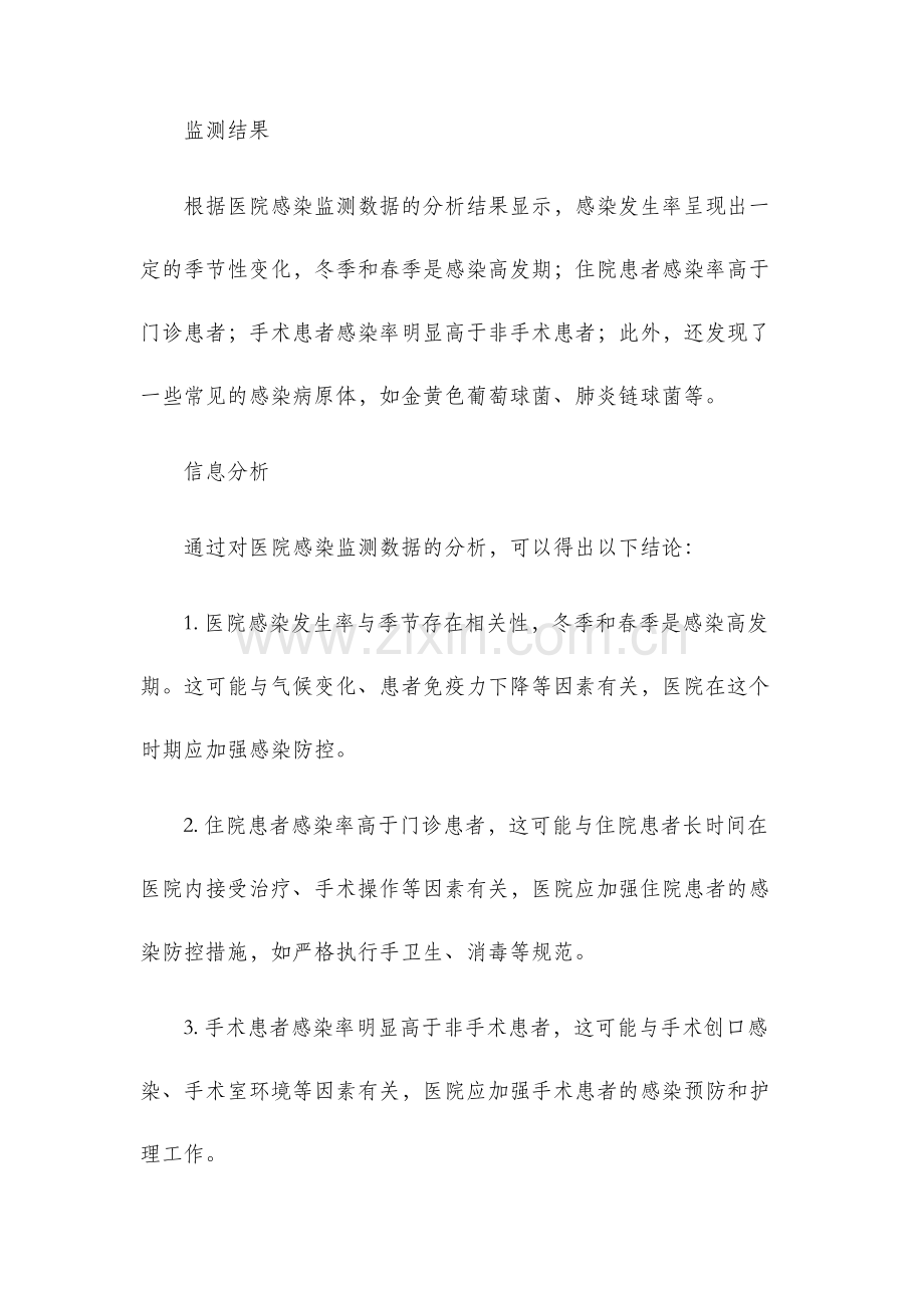 医院感染监测信息分析报告.docx_第2页