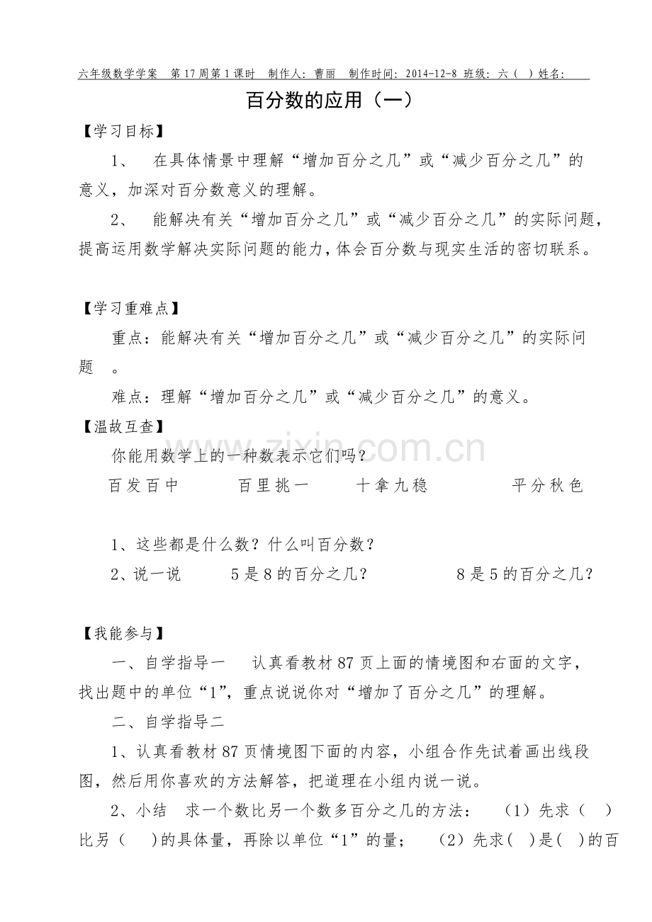 《百分数的应用一》学案—曹丽.doc_第1页