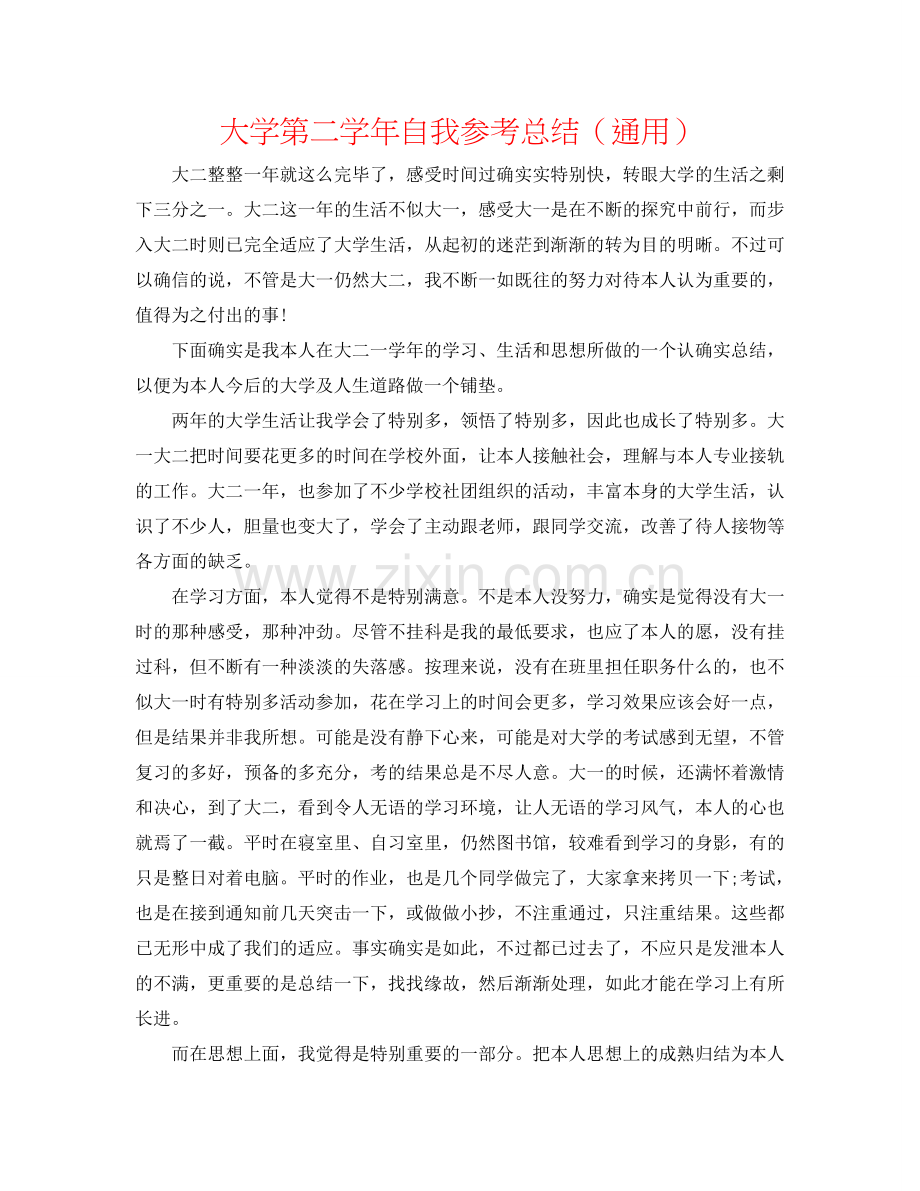 大学第二学年自我参考总结（通用）.doc_第1页