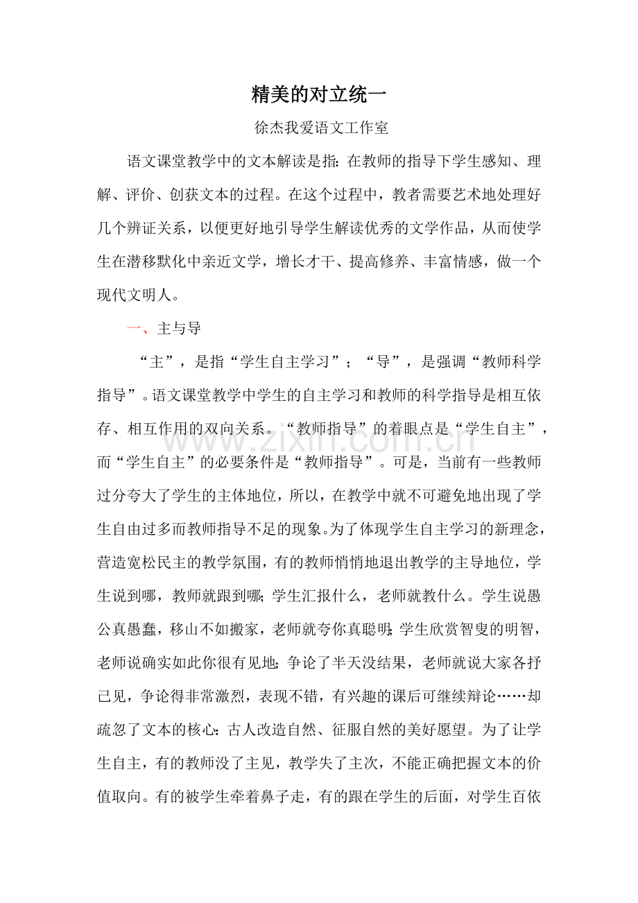 (精致语文）精美的对立统一.docx_第1页