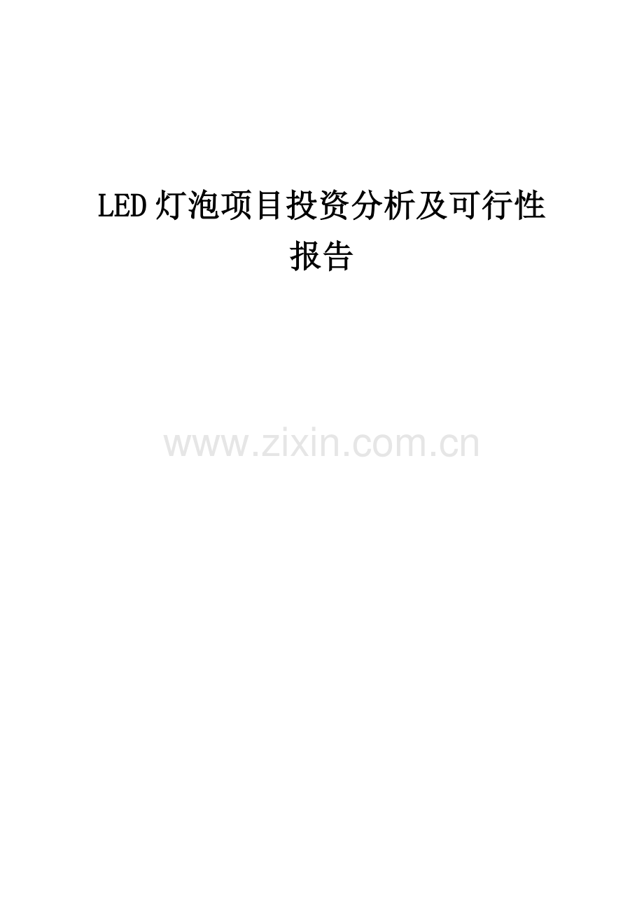 LED灯泡项目投资分析及可行性报告.docx_第1页