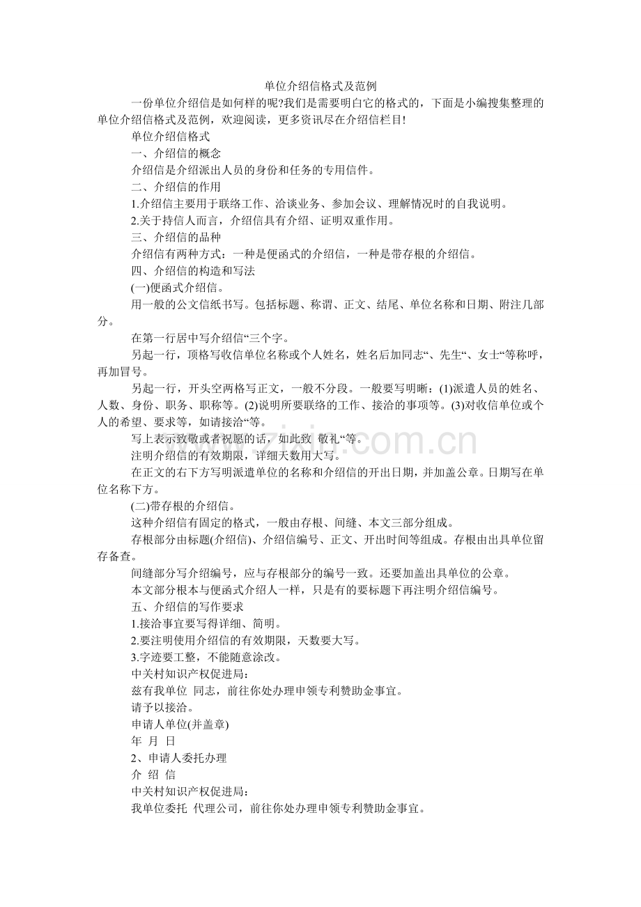 单位介绍信格式及范例.doc_第1页