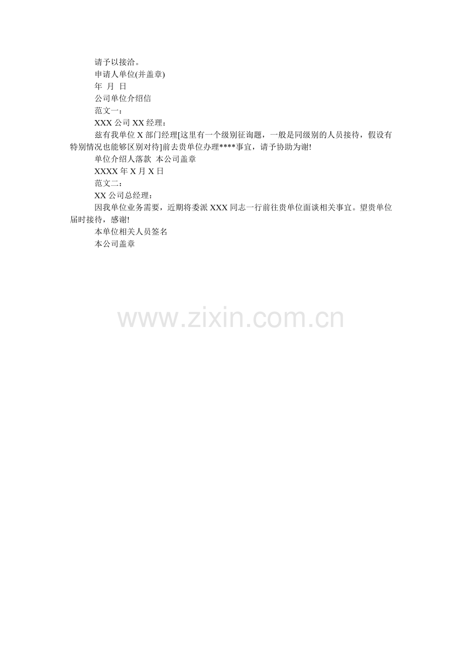 单位介绍信格式及范例.doc_第2页