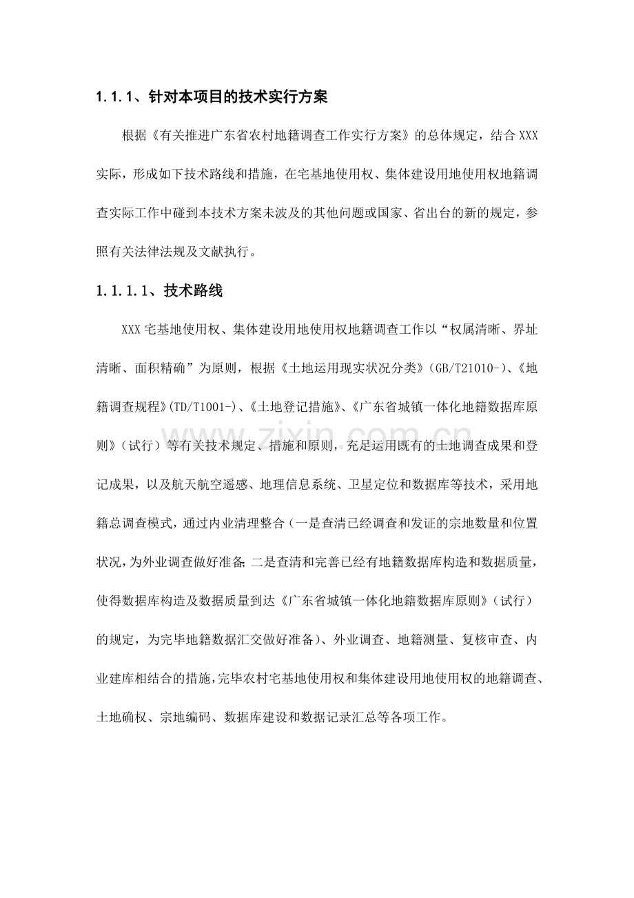 农村地籍调查实施方案.docx_第1页