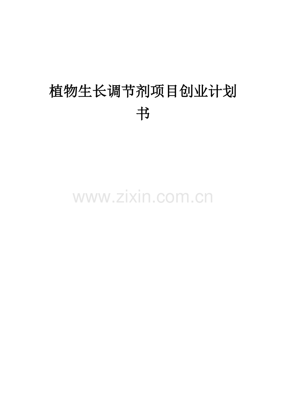植物生长调节剂项目创业计划书.docx_第1页