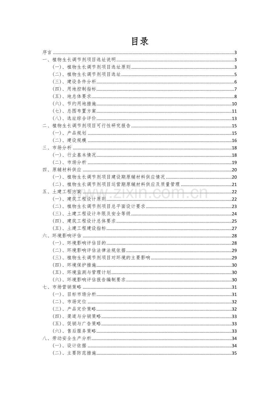 植物生长调节剂项目创业计划书.docx_第2页