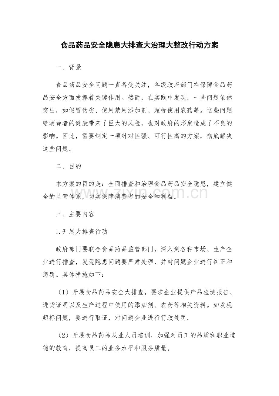 食品药品安全隐患大排查大治理大整改行动方案.docx_第1页