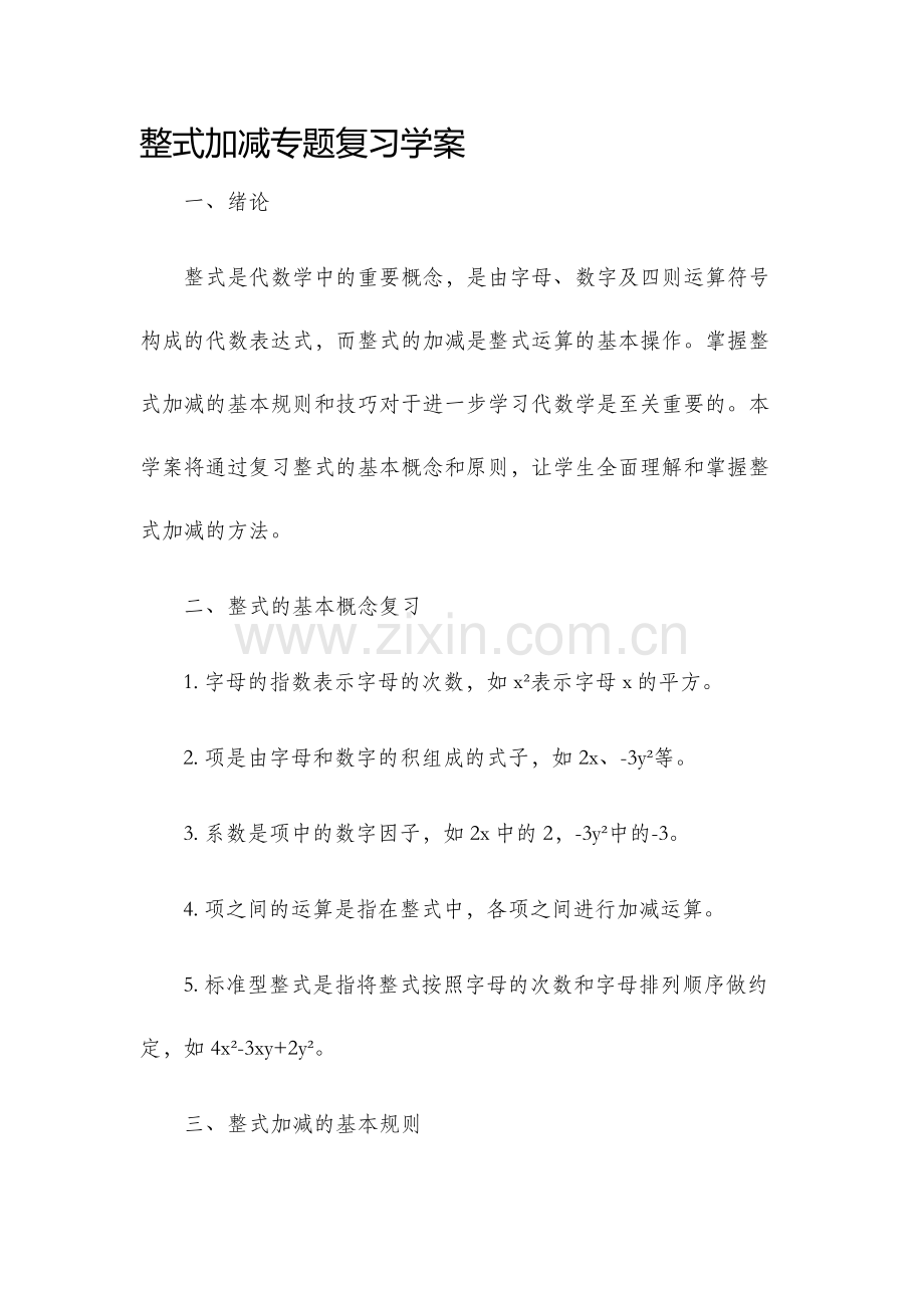 整式加减专题复习学案.docx_第1页