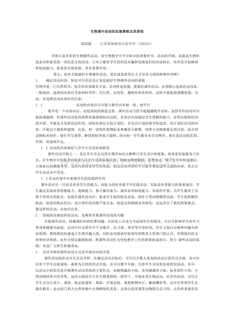 生物课外活动的实施策略及其原则.doc_第1页