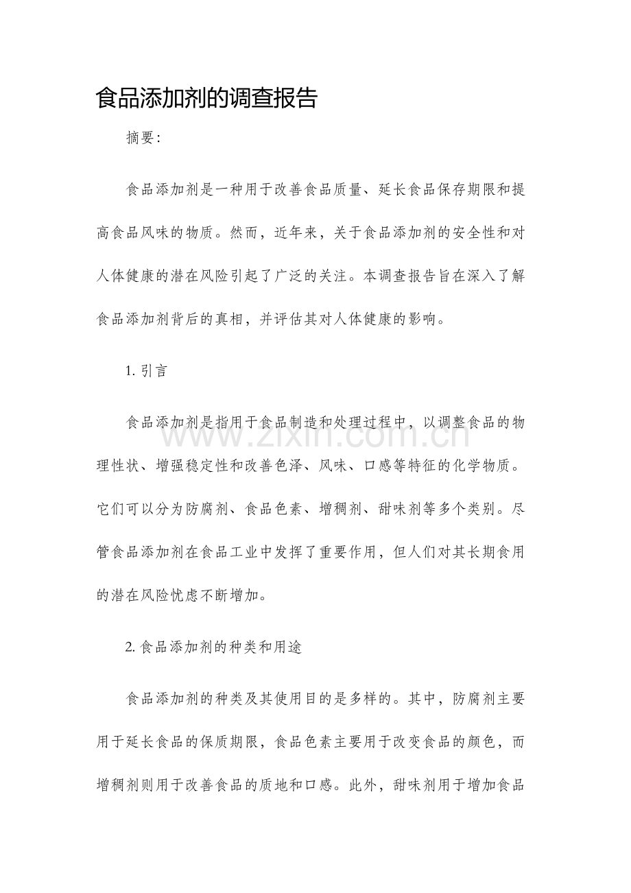 食品添加剂的调查报告.docx_第1页