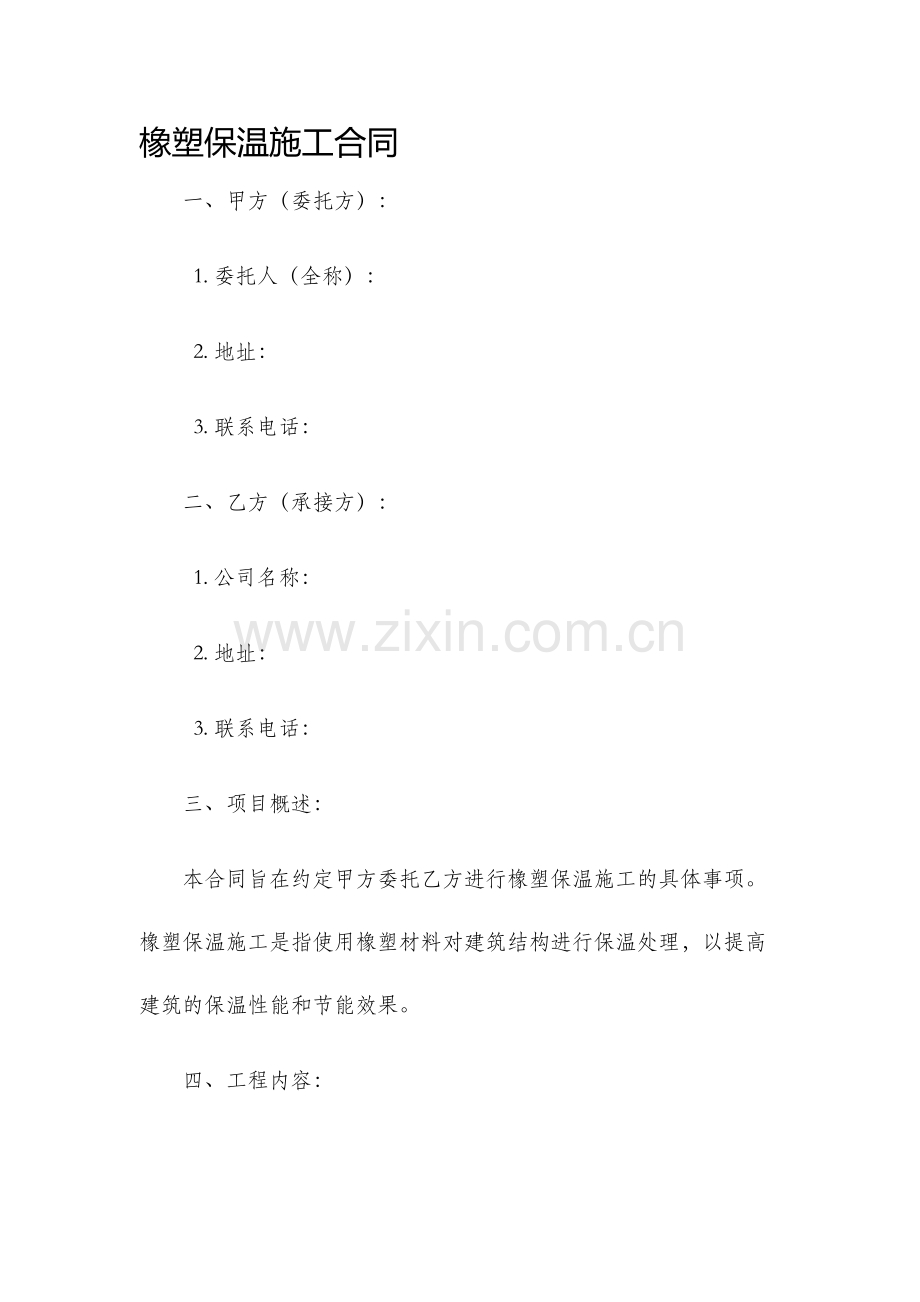 橡塑保温施工合同.docx_第1页