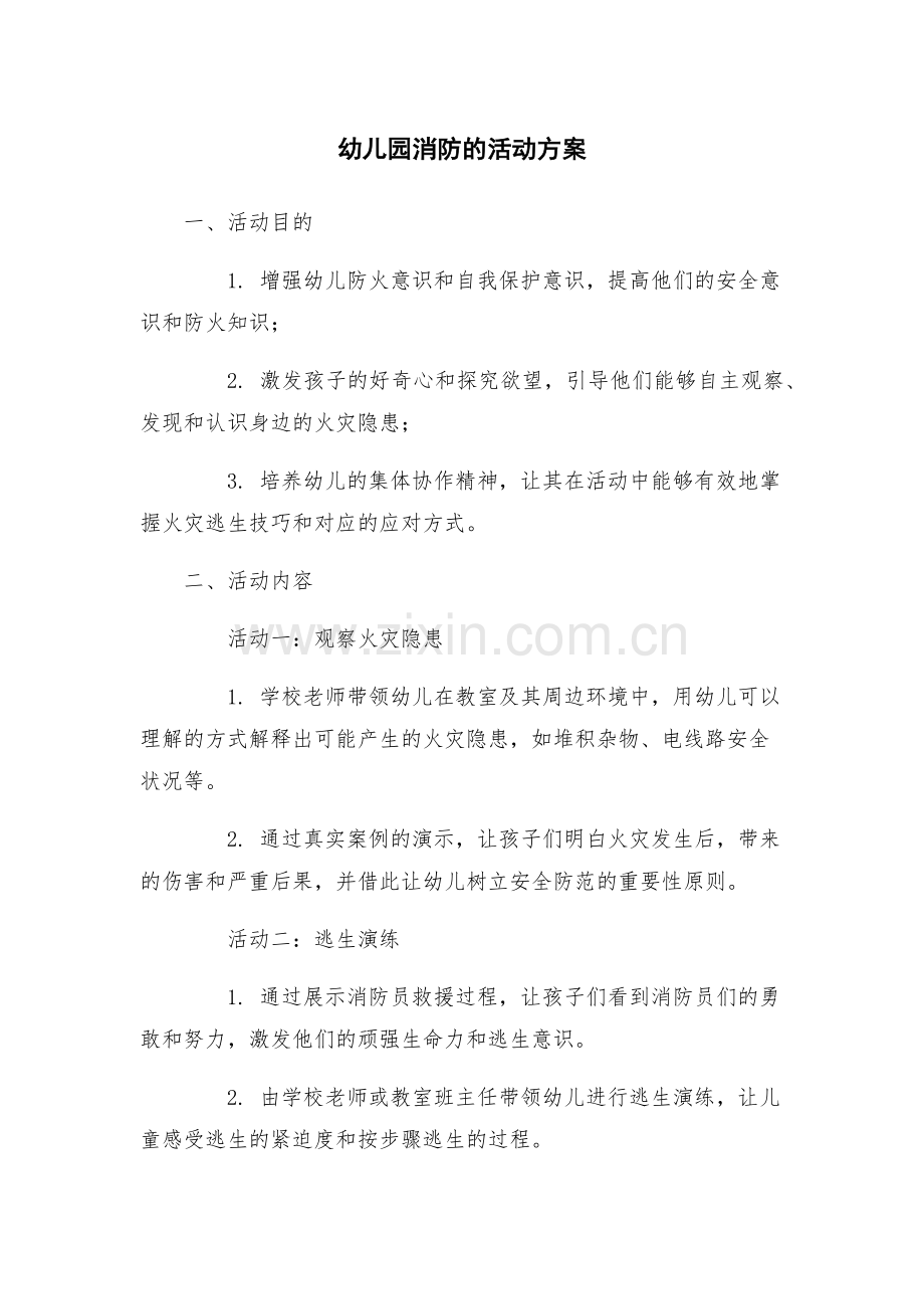 幼儿园消防的活动方案.docx_第1页