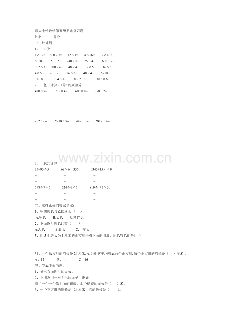 师大小学数学第五册期末复习题.doc_第1页