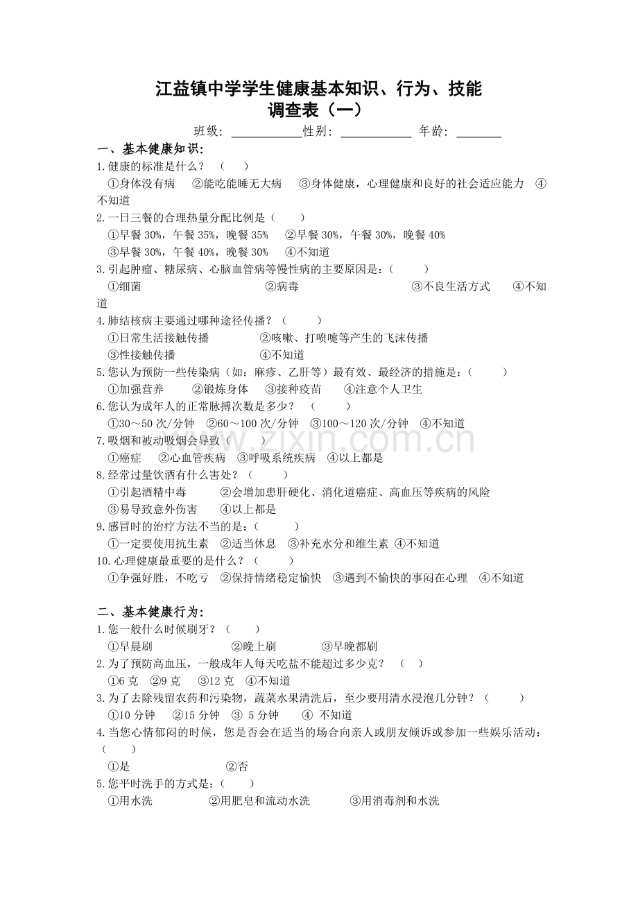 江益镇中学学生健康基本知识问卷调查表.doc_第1页