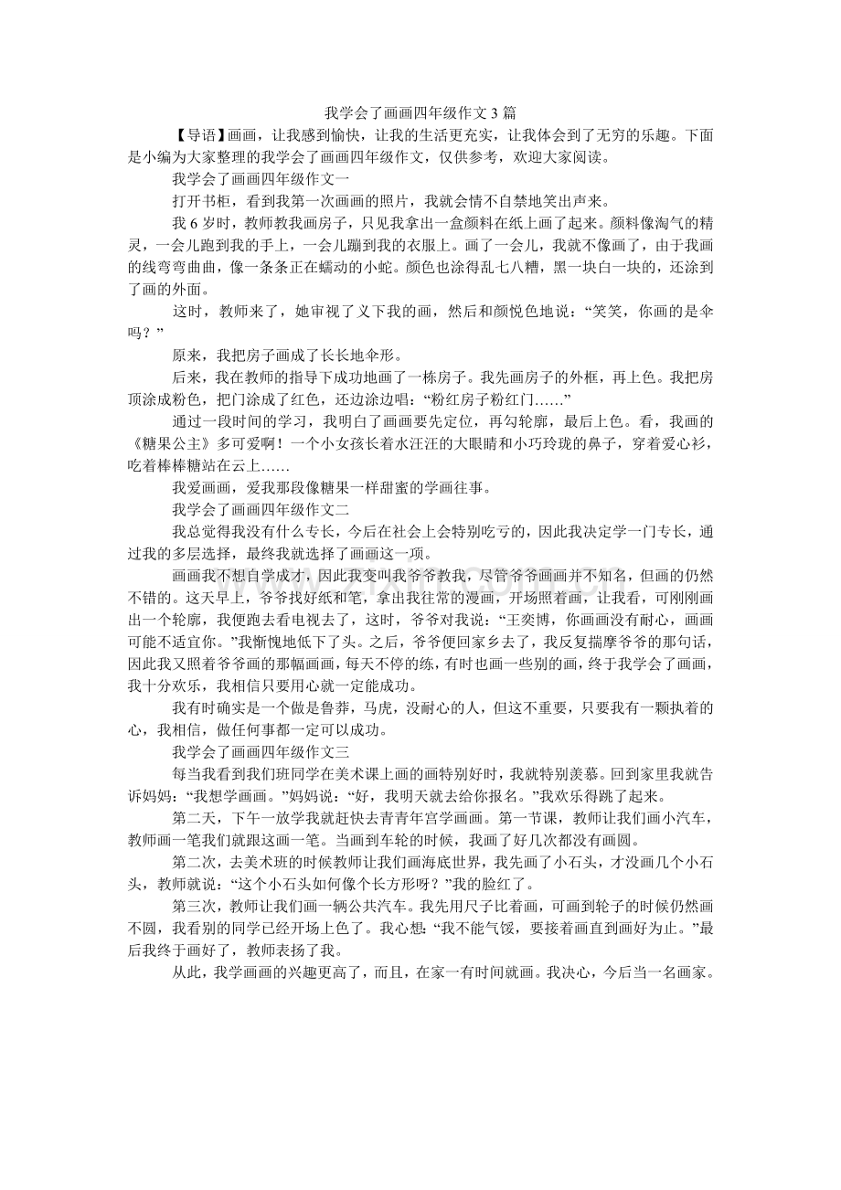 我学会了画画四年级作文3篇.doc_第1页