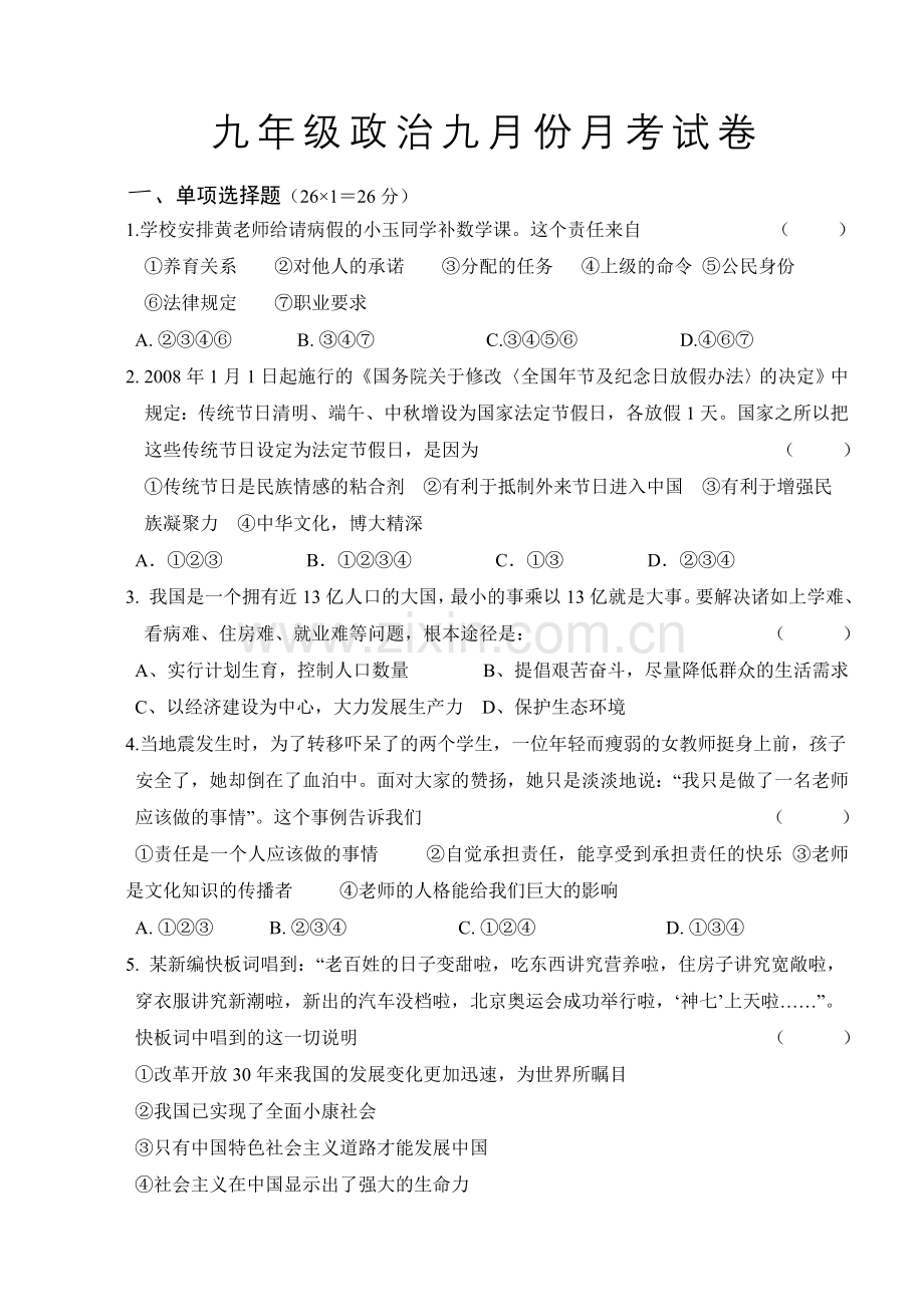 九年级政治九月份月考试卷.doc_第1页