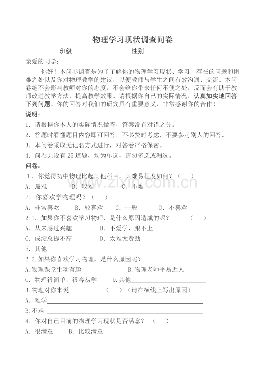 物理学习现状调查问卷 (2).doc_第1页