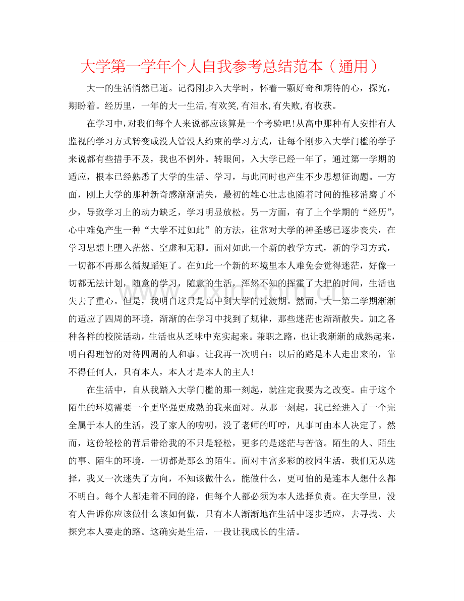 大学第一学年个人自我参考总结范本（通用）.doc_第1页
