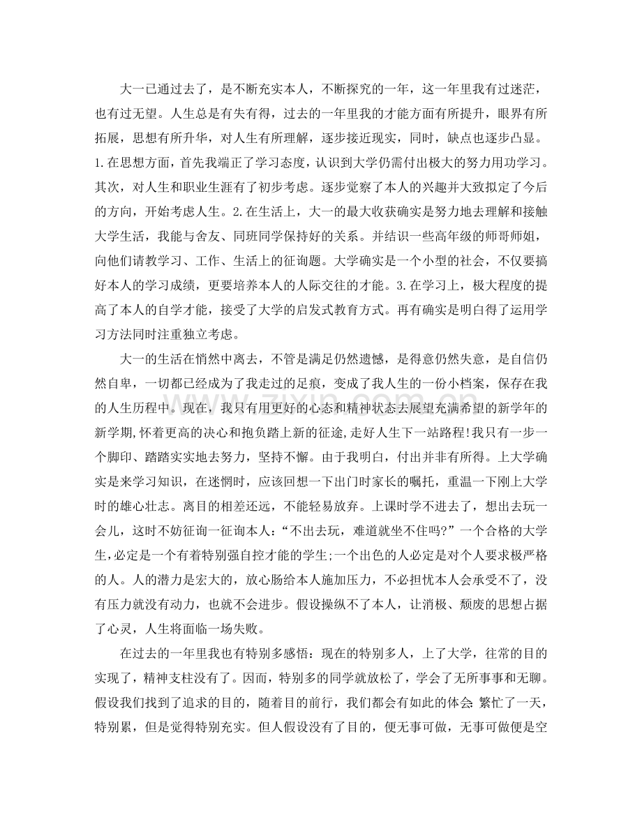 大学第一学年个人自我参考总结范本（通用）.doc_第2页