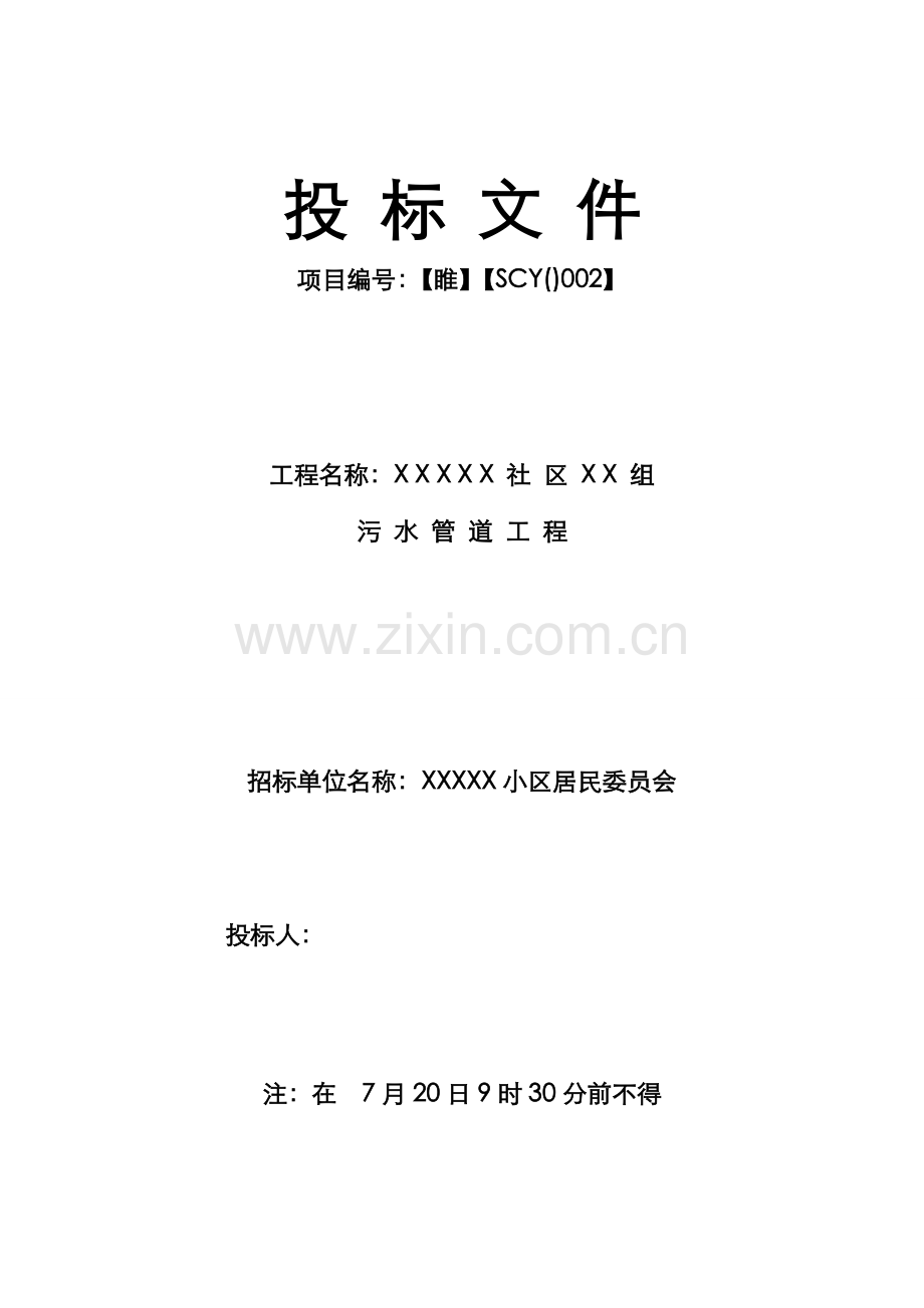 污水管工程投标书.doc_第1页